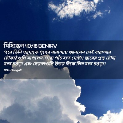 Picture 02 - যিহিষ্কেল 40:48 BENIRV - পরে তিনি আমাকে - Bible Verse Picture