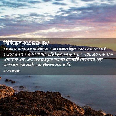 Picture 02 - যিহিষ্কেল 40:5 BENIRV - সেখানে মন্দিরের - Bible Verse Picture