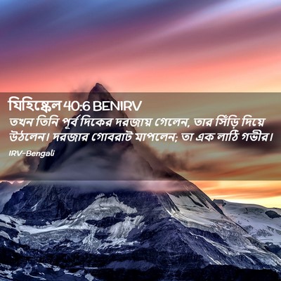 Picture 02 - যিহিষ্কেল 40:6 BENIRV - তখন তিনি পূর্ব - Bible Verse Picture