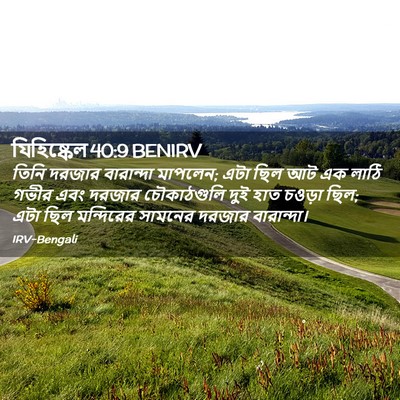 Picture 02 - যিহিষ্কেল 40:9 BENIRV - তিনি দরজার - Bible Verse Picture