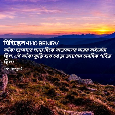 Picture 02 - যিহিষ্কেল 41:10 BENIRV - ফাঁকা জায়গার - Bible Verse Picture