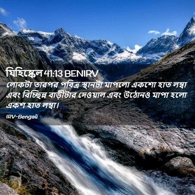 Picture 02 - যিহিষ্কেল 41:13 BENIRV - লোকটা তারপর - Bible Verse Picture