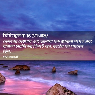 Picture 02 - যিহিষ্কেল 41:16 BENIRV - ভেতরের দেওয়াল - Bible Verse Picture