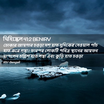 Picture 02 - যিহিষ্কেল 41:2 BENIRV - ঢোকার জায়গার - Bible Verse Picture
