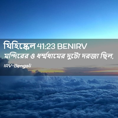 Picture 02 - যিহিষ্কেল 41:23 BENIRV - মন্দিরের ও - Bible Verse Picture