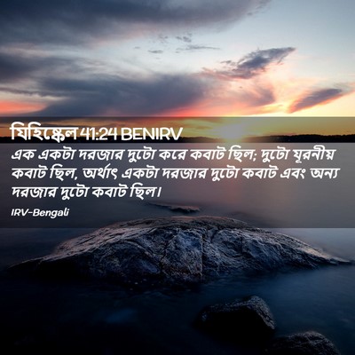 Picture 02 - যিহিষ্কেল 41:24 BENIRV - এক একটা দরজার দুটো - Bible Verse Picture
