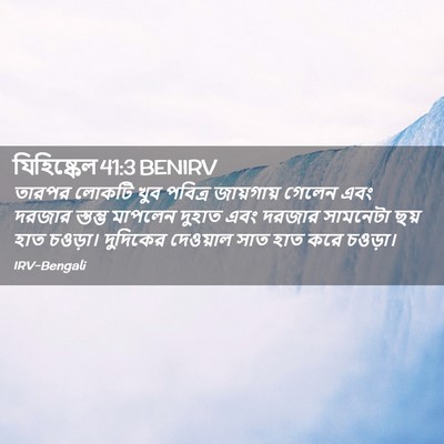 Picture 02 - যিহিষ্কেল 41:3 BENIRV - তারপর লোকটি খুব - Bible Verse Picture