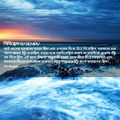 Picture 02 - যিহিষ্কেল 41:7 BENIRV - তাই পাশের ঘরগুলো - Bible Verse Picture