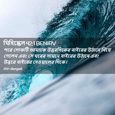 Picture 02 - যিহিষ্কেল 42:1 BENIRV - পরে লোকটি আমাকে - Bible Verse Picture
