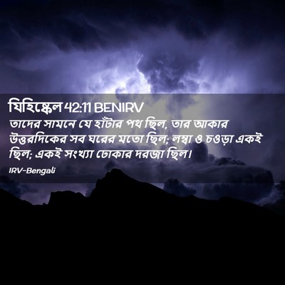 Picture 02 - যিহিষ্কেল 42:11 BENIRV - তাদের সামনে যে - Bible Verse Picture