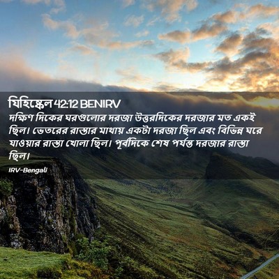 Picture 02 - যিহিষ্কেল 42:12 BENIRV - দক্ষিণ দিকের - Bible Verse Picture