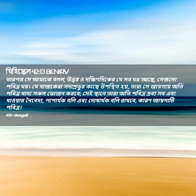 Picture 02 - যিহিষ্কেল 42:13 BENIRV - তারপর সে আমাকে বলল, - Bible Verse Picture