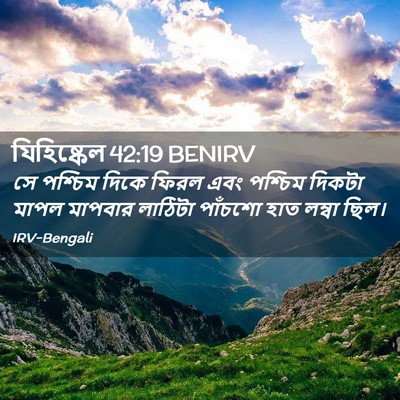 Picture 02 - যিহিষ্কেল 42:19 BENIRV - সে পশ্চিম দিকে - Bible Verse Picture