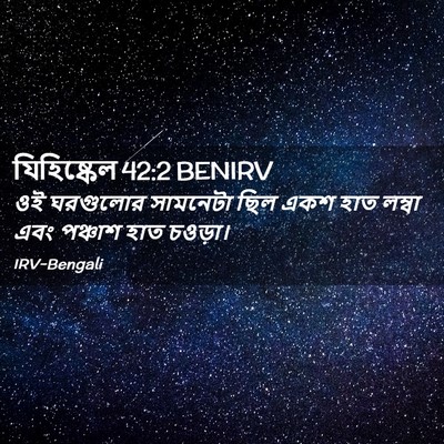 Picture 02 - যিহিষ্কেল 42:2 BENIRV - ওই ঘরগুলোর - Bible Verse Picture