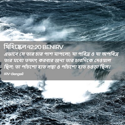 Picture 02 - যিহিষ্কেল 42:20 BENIRV - এভাবে সে তার চার - Bible Verse Picture
