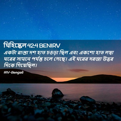 Picture 02 - যিহিষ্কেল 42:4 BENIRV - একটা রাস্তা দশ হাত - Bible Verse Picture