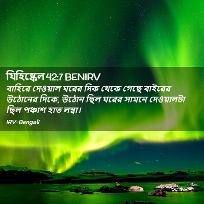 Picture 02 - যিহিষ্কেল 42:7 BENIRV - বাহিরে দেওয়াল - Bible Verse Picture