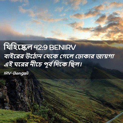 Picture 02 - যিহিষ্কেল 42:9 BENIRV - বাইরের উঠোন থেকে - Bible Verse Picture