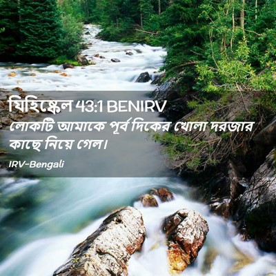 Picture 02 - যিহিষ্কেল 43:1 BENIRV - লোকটি আমাকে পূর্ব - Bible Verse Picture