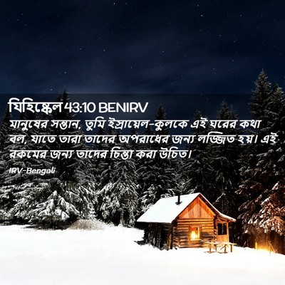 Picture 02 - যিহিষ্কেল 43:10 BENIRV - মানুষের সন্তান, - Bible Verse Picture