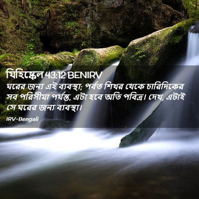 Picture 02 - যিহিষ্কেল 43:12 BENIRV - ঘরের জন্য এই - Bible Verse Picture