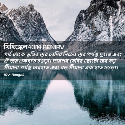 Picture 02 - যিহিষ্কেল 43:14 BENIRV - গর্ত থেকে ভূমির - Bible Verse Picture