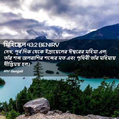 Picture 02 - যিহিষ্কেল 43:2 BENIRV - দেখ, পূর্ব দিক থেকে - Bible Verse Picture