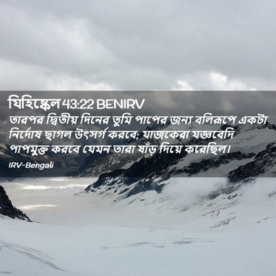Picture 02 - যিহিষ্কেল 43:22 BENIRV - তারপর দ্বিতীয় - Bible Verse Picture