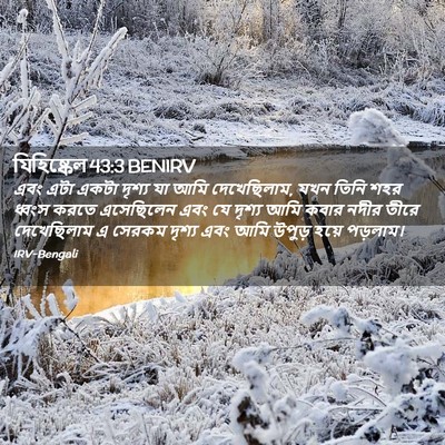 Picture 02 - যিহিষ্কেল 43:3 BENIRV - এবং এটা একটা দৃশ্য - Bible Verse Picture