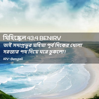 Picture 02 - যিহিষ্কেল 43:4 BENIRV - তাই সদাপ্রভুর - Bible Verse Picture