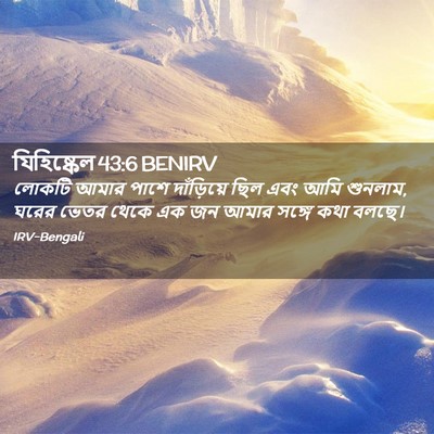 Picture 02 - যিহিষ্কেল 43:6 BENIRV - লোকটি আমার পাশে - Bible Verse Picture