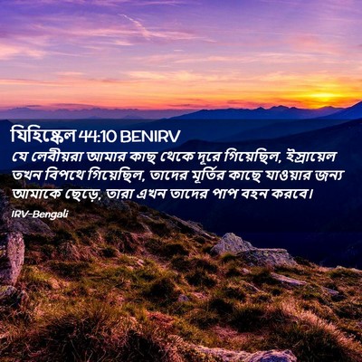 Picture 02 - যিহিষ্কেল 44:10 BENIRV - যে লেবীয়রা আমার - Bible Verse Picture