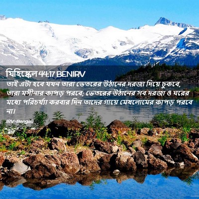 Picture 02 - যিহিষ্কেল 44:17 BENIRV - তাই এটা হবে যখন - Bible Verse Picture