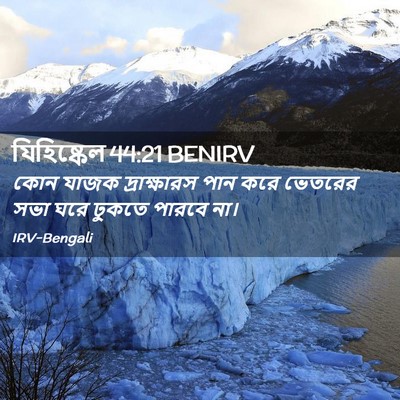 Picture 02 - যিহিষ্কেল 44:21 BENIRV - কোন যাজক - Bible Verse Picture
