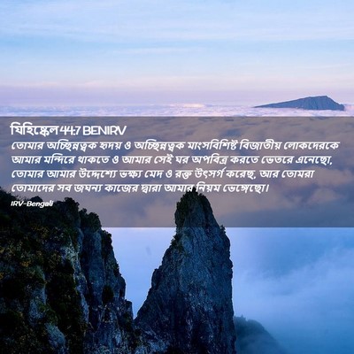 Picture 02 - যিহিষ্কেল 44:7 BENIRV - তোমার - Bible Verse Picture