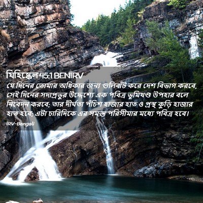 Picture 02 - যিহিষ্কেল 45:1 BENIRV - যে দিনের তোমার - Bible Verse Picture
