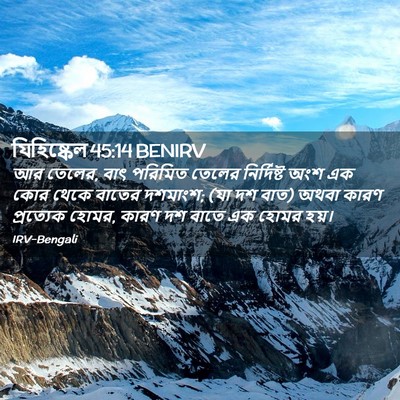 Picture 02 - যিহিষ্কেল 45:14 BENIRV - আর তেলের, বাৎ - Bible Verse Picture