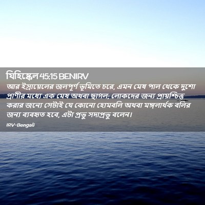 Picture 02 - যিহিষ্কেল 45:15 BENIRV - আর ইস্রায়েলের - Bible Verse Picture