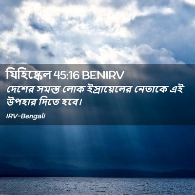 Picture 02 - যিহিষ্কেল 45:16 BENIRV - দেশের সমস্ত লোক - Bible Verse Picture