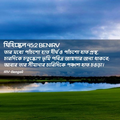 Picture 02 - যিহিষ্কেল 45:2 BENIRV - তার মধ্যে পাঁচশো - Bible Verse Picture