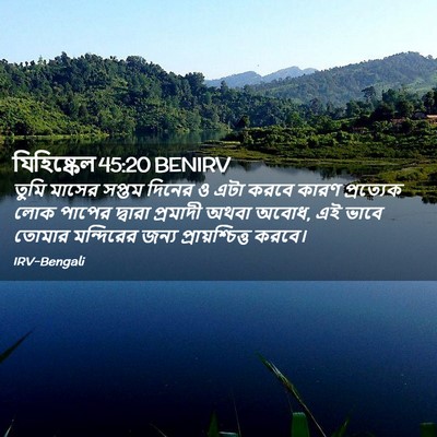 Picture 02 - যিহিষ্কেল 45:20 BENIRV - তুমি মাসের সপ্তম - Bible Verse Picture