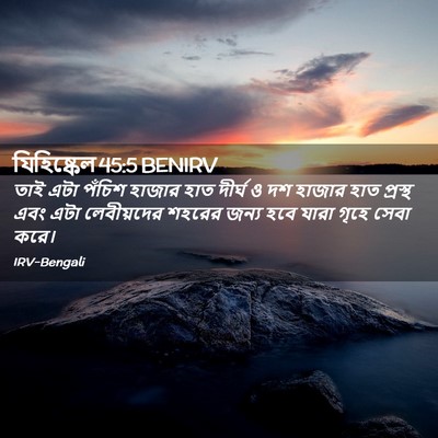 Picture 02 - যিহিষ্কেল 45:5 BENIRV - তাই এটা পঁচিশ - Bible Verse Picture