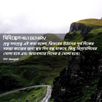 Picture 02 - যিহিষ্কেল 46:1 BENIRV - প্রভু সদাপ্রভু এই - Bible Verse Picture