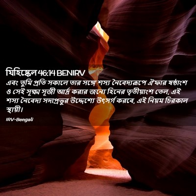Picture 02 - যিহিষ্কেল 46:14 BENIRV - এবং তুমি প্রতি - Bible Verse Picture
