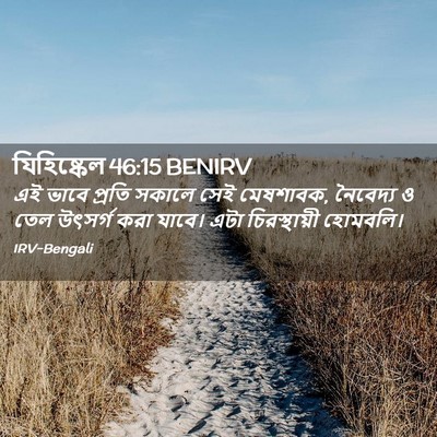 Picture 02 - যিহিষ্কেল 46:15 BENIRV - এই ভাবে প্রতি - Bible Verse Picture