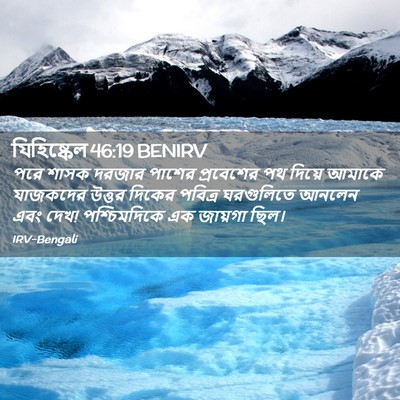 Picture 02 - যিহিষ্কেল 46:19 BENIRV - পরে শাসক দরজার - Bible Verse Picture