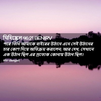 Picture 02 - যিহিষ্কেল 46:21 BENIRV - পরে তিনি আমাকে - Bible Verse Picture