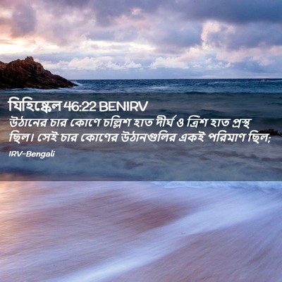 Picture 02 - যিহিষ্কেল 46:22 BENIRV - উঠানের চার কোণে - Bible Verse Picture