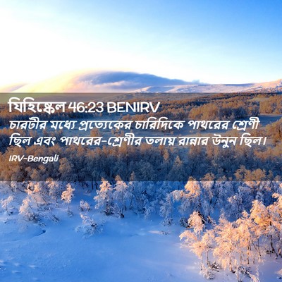 Picture 02 - যিহিষ্কেল 46:23 BENIRV - চারটীর মধ্যে - Bible Verse Picture