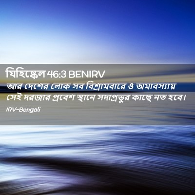 Picture 02 - যিহিষ্কেল 46:3 BENIRV - আর দেশের লোক সব - Bible Verse Picture